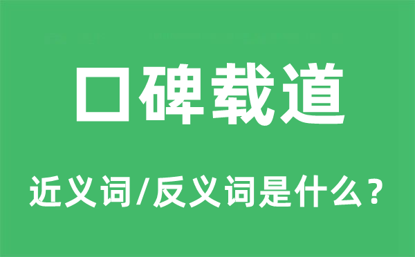 口碑载道的近义词和反义词是什么,口碑载道是什么意思