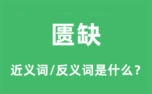 匮缺的近义词和反义词是什么,匮缺是什么意思