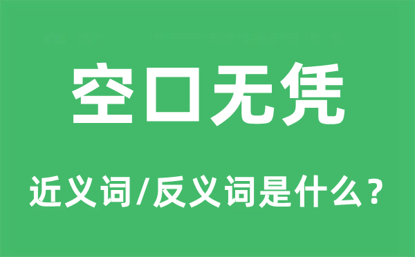 空口无凭的近义词和反义词是什么,空口无凭是什么意思