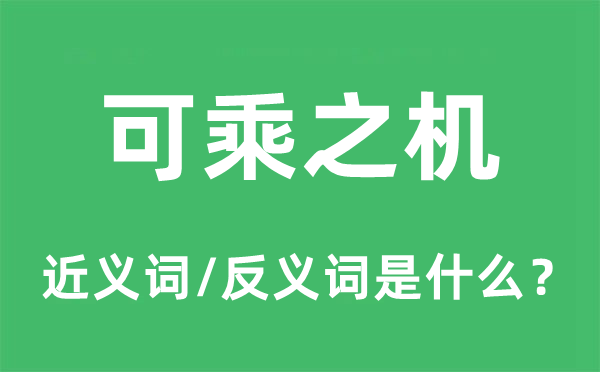 可乘之机的近义词和反义词是什么,可乘之机是什么意思