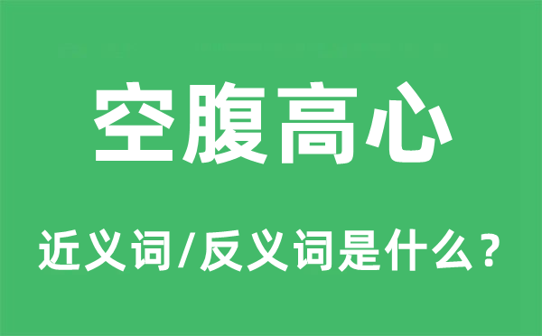 空腹高心的近义词和反义词是什么,空腹高心是什么意思