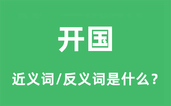 开国的近义词和反义词是什么,开国是什么意思