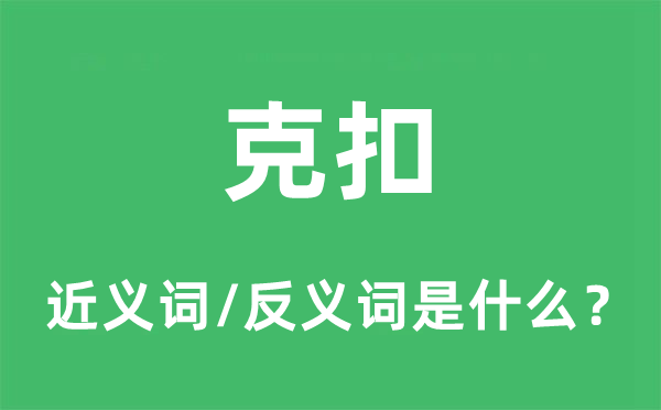 克扣的近义词和反义词是什么,克扣是什么意思