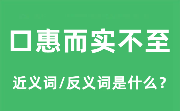 口惠而实不至的近义词和反义词是什么,口惠而实不至是什么意思