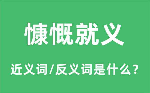 慷慨就义的近义词和反义词是什么,慷慨就义是什么意思