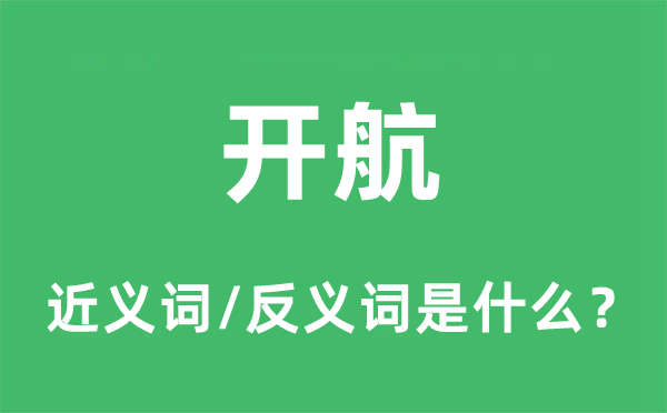 开航的近义词和反义词是什么,开航是什么意思