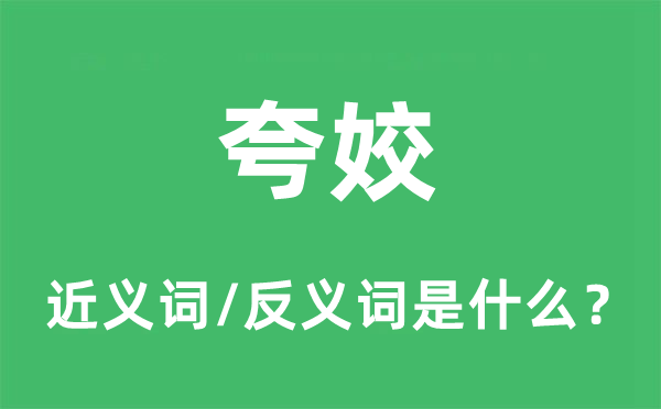 夸姣的近义词和反义词是什么,夸姣是什么意思