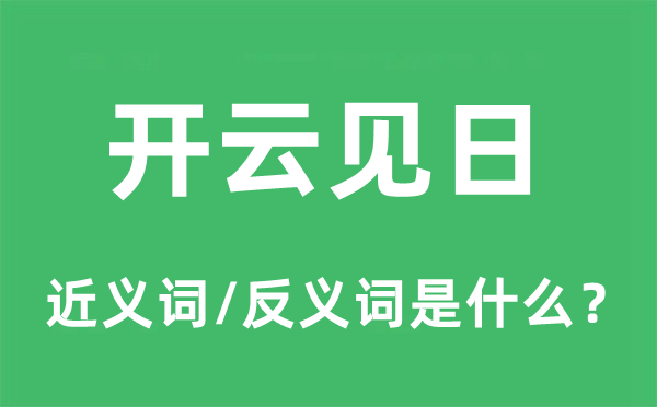 开云见日的近义词和反义词是什么,开云见日是什么意思