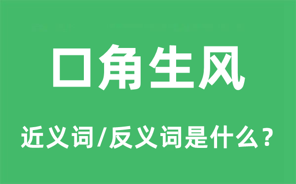 口角生风的近义词和反义词是什么,口角生风是什么意思