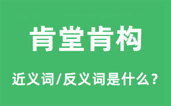 肯堂肯构的近义词和反义词是什么,肯堂肯构是什么意思