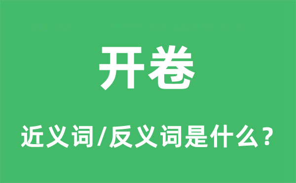 开卷的近义词和反义词是什么,开卷是什么意思