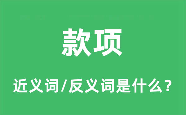 款项的近义词和反义词是什么,款项是什么意思