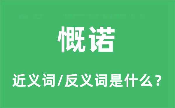 慨诺的近义词和反义词是什么,慨诺是什么意思