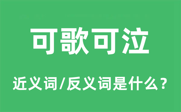 可歌可泣的近义词和反义词是什么,可歌可泣是什么意思