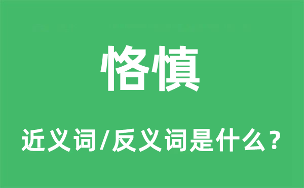 恪慎的近义词和反义词是什么,恪慎是什么意思