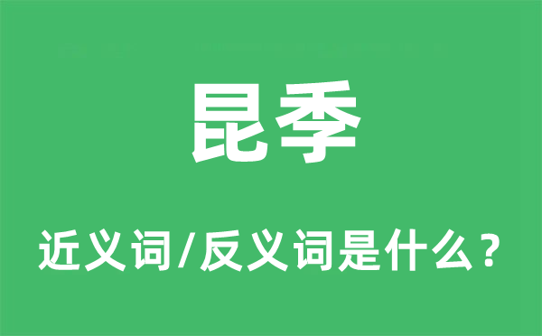 昆季的近义词和反义词是什么,昆季是什么意思