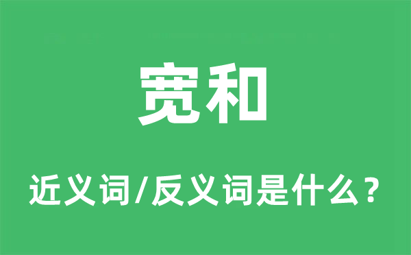 宽和的近义词和反义词是什么,宽和是什么意思