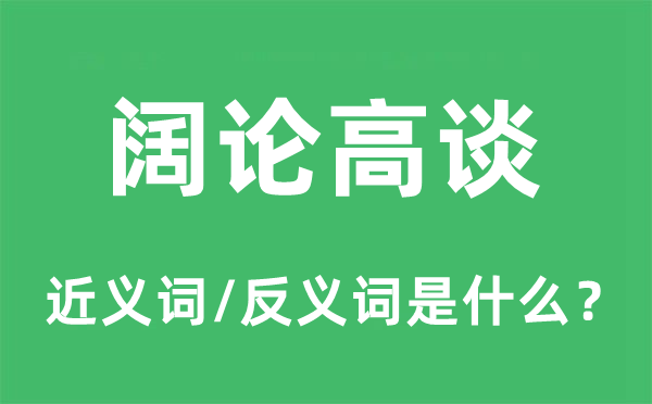 阔论高谈的近义词和反义词是什么,阔论高谈是什么意思