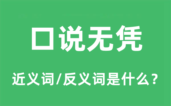 口说无凭的近义词和反义词是什么,口说无凭是什么意思