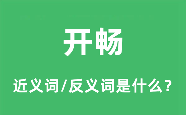 开畅的近义词和反义词是什么,开畅是什么意思