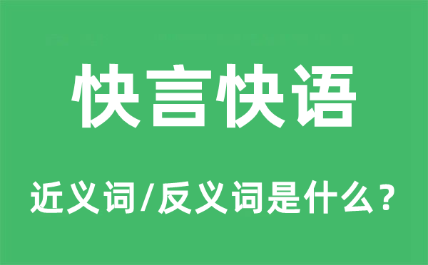 快言快语的近义词和反义词是什么,快言快语是什么意思