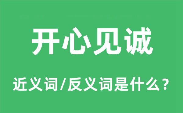 开心见诚的近义词和反义词是什么,开心见诚是什么意思