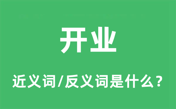 开业的近义词和反义词是什么,开业是什么意思