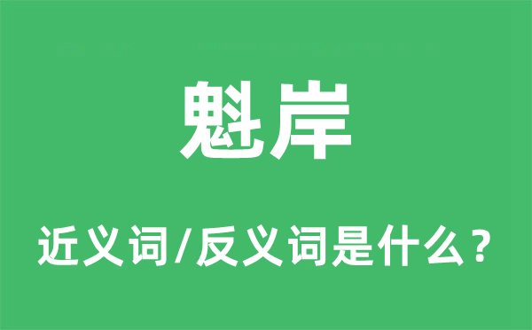 魁岸的近义词和反义词是什么,魁岸是什么意思