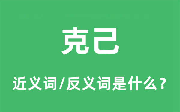 克己的近义词和反义词是什么,克己是什么意思