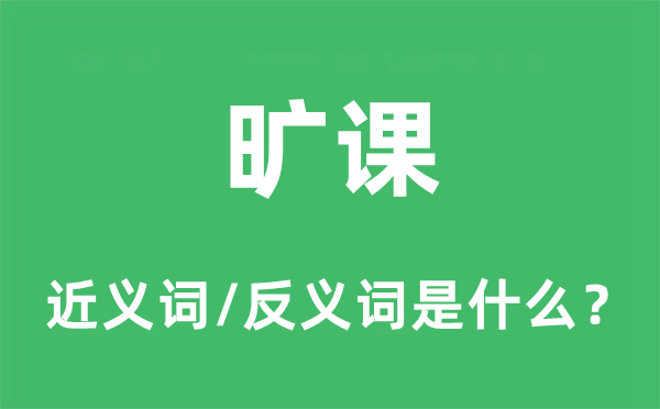 旷课的近义词和反义词是什么,旷课是什么意思