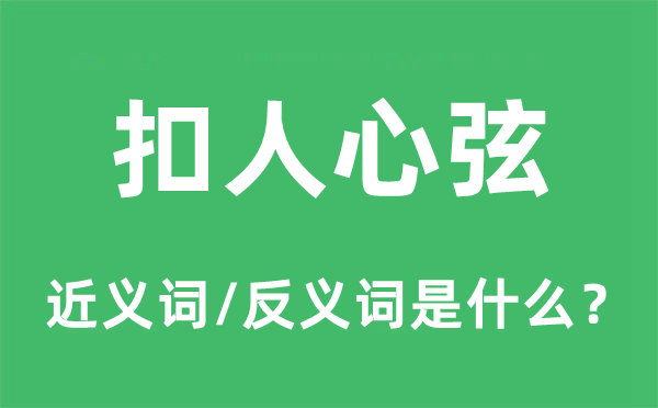 扣人心弦的近义词和反义词是什么,扣人心弦是什么意思