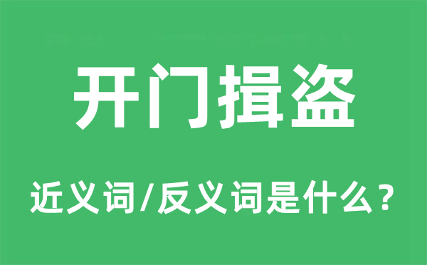 开门揖盗的近义词和反义词是什么,开门揖盗是什么意思