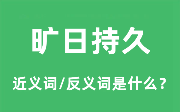 旷日持久的近义词和反义词是什么,旷日持久是什么意思