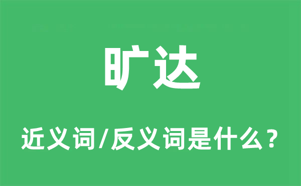 旷达的近义词和反义词是什么,旷达是什么意思