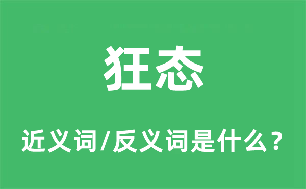 狂态的近义词和反义词是什么,狂态是什么意思