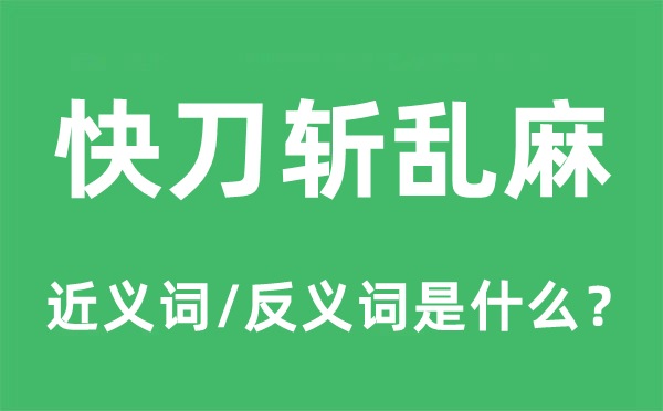 快刀斩乱麻的近义词和反义词是什么,快刀斩乱麻是什么意思