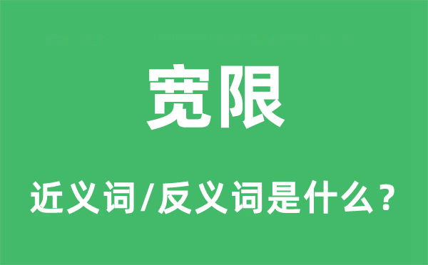 宽限的近义词和反义词是什么,宽限是什么意思