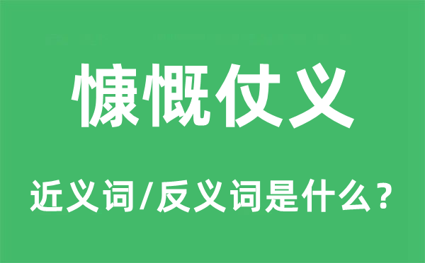 慷慨仗义的近义词和反义词是什么,慷慨仗义是什么意思