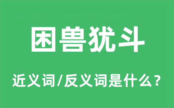 困兽犹斗的近义词和反义词是什么,困兽犹斗是什么意思