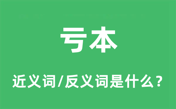 亏本的近义词和反义词是什么,亏本是什么意思