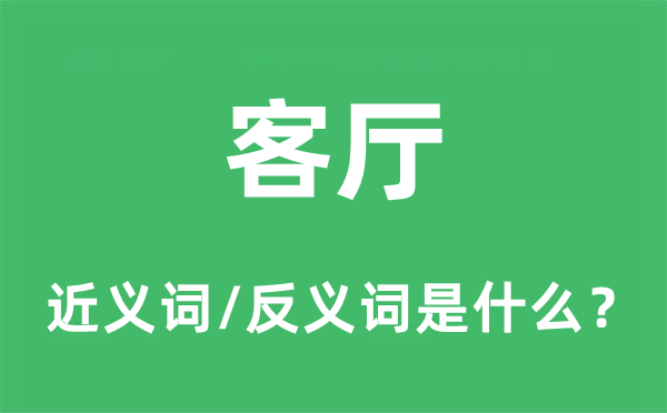 客厅的近义词和反义词是什么,客厅是什么意思