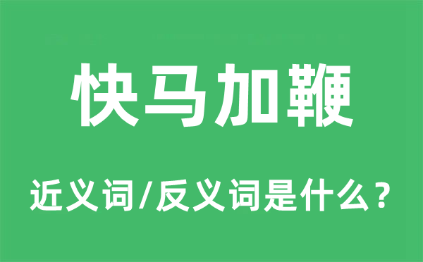 快马加鞭的近义词和反义词是什么,快马加鞭是什么意思