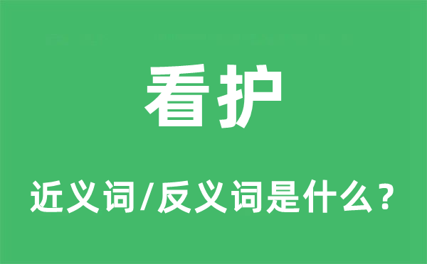 看护的近义词和反义词是什么,看护是什么意思