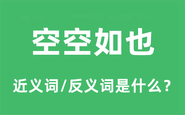 空空如也的近义词和反义词是什么,空空如也是什么意思