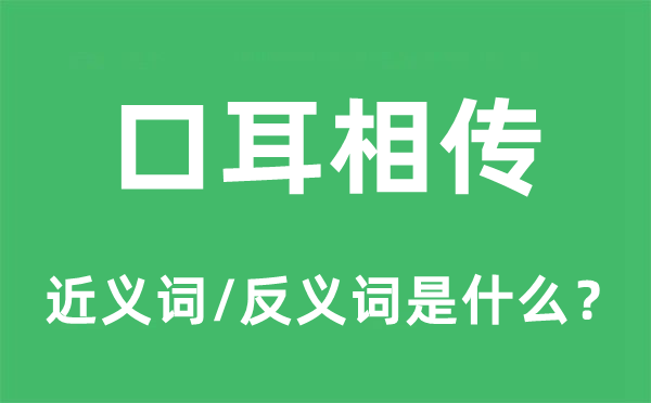 口耳相传的近义词和反义词是什么,口耳相传是什么意思