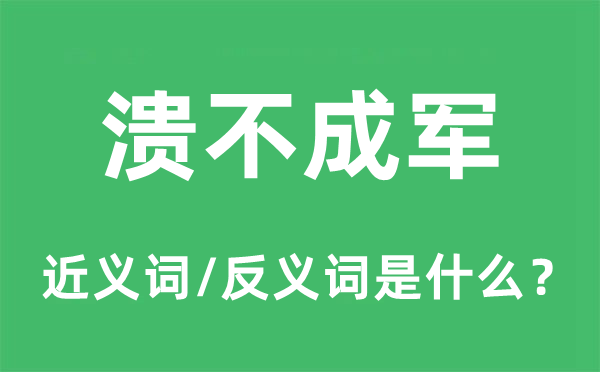 溃不成军的近义词和反义词是什么,溃不成军是什么意思