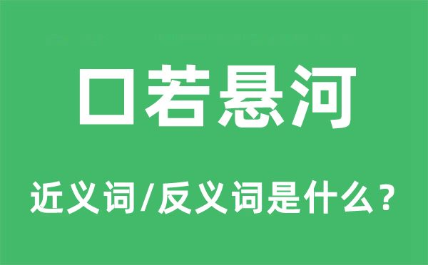 口若悬河的近义词和反义词是什么,口若悬河是什么意思