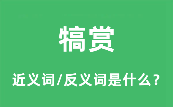 犒赏的近义词和反义词是什么,犒赏是什么意思