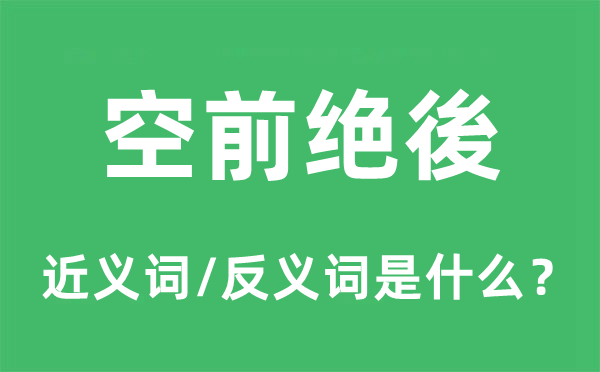 空前绝後的近义词和反义词是什么,空前绝後是什么意思