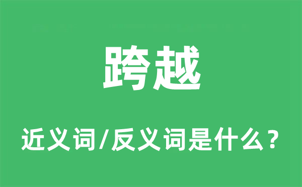 跨越的近义词和反义词是什么,跨越是什么意思